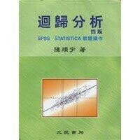 迴歸分析 (4版) 陳順宇  陳順宇