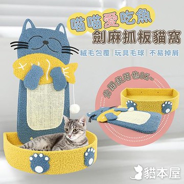 貓本屋 喵喵愛吃魚 立式L型 劍麻貓抓板貓窩