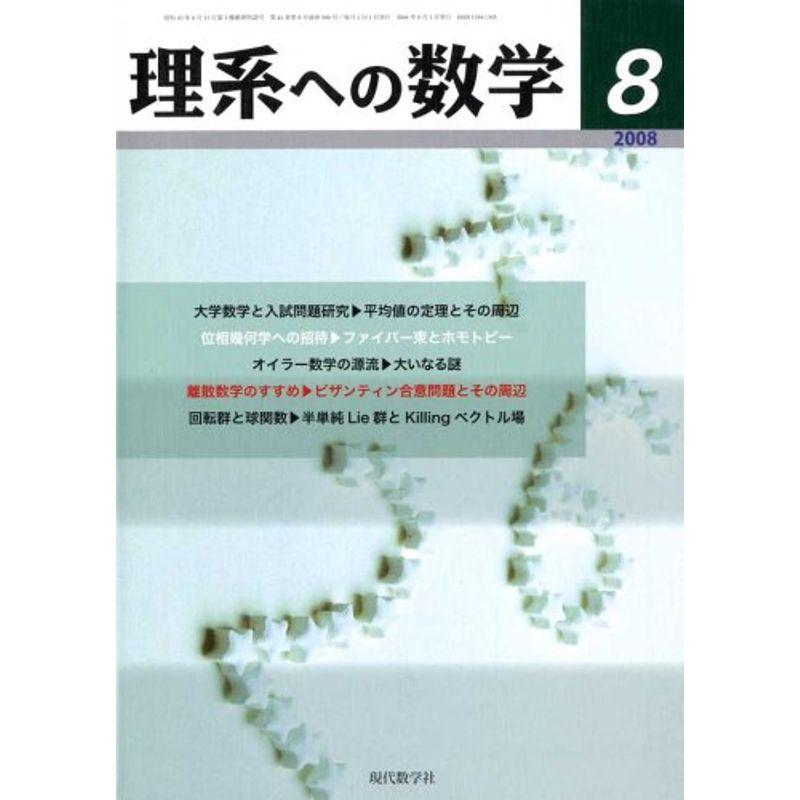 理系への数学 2008年 08月号 雑誌