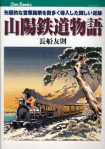 山陽鉄道物語 先駆的な営業施策を数多く導入した輝しい足跡 [本]