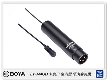 BOYA BY-M4OD XLR 卡農口 全向型 領夾麥克風 (BYM4OD 公司貨)
