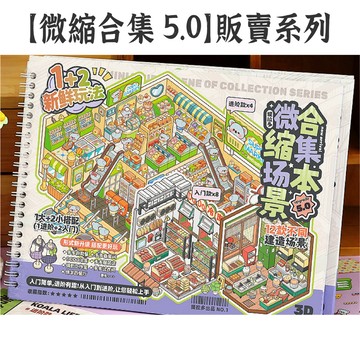 RAYRAYGO 提拉多 微縮場景合集【販賣系列 5.0】2.5D PET 貼紙本 有模切 造景貼紙 立體場景 可愛貼紙