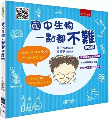 國中生物一點都不難（4版） (4版) 張子方 2025 五南