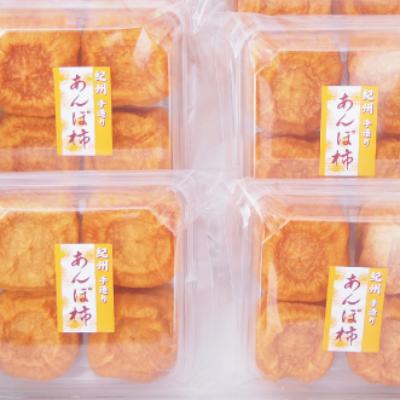 ふるさと納税 橋本市 柳フルーツ園の「紀州手作り　あんぽ柿」16個入り(4個入り×4パック)