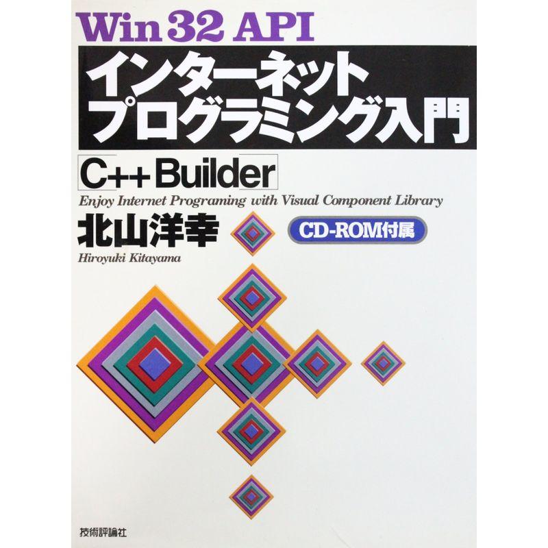 Win32 API インターネットプログラミング入門「C Builder」