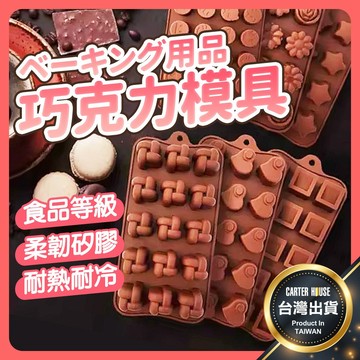 【隔日到貨 多款】食品級巧克力矽膠模具 巧克力模 造型巧克力模具 矽膠模具 巧克力造型模 烘焙模具 烘焙 DIY模具