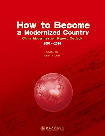【電子書】如何成为一个现代化国家How to Become a Modernized Country--China Modernization Report Outlook 2001~2016