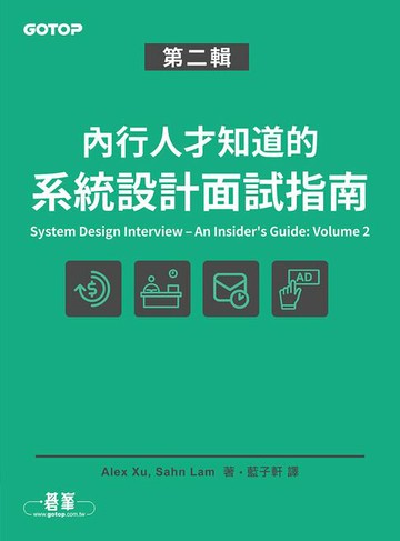 【電子書】內行人才知道的系統設計面試指南 第二輯