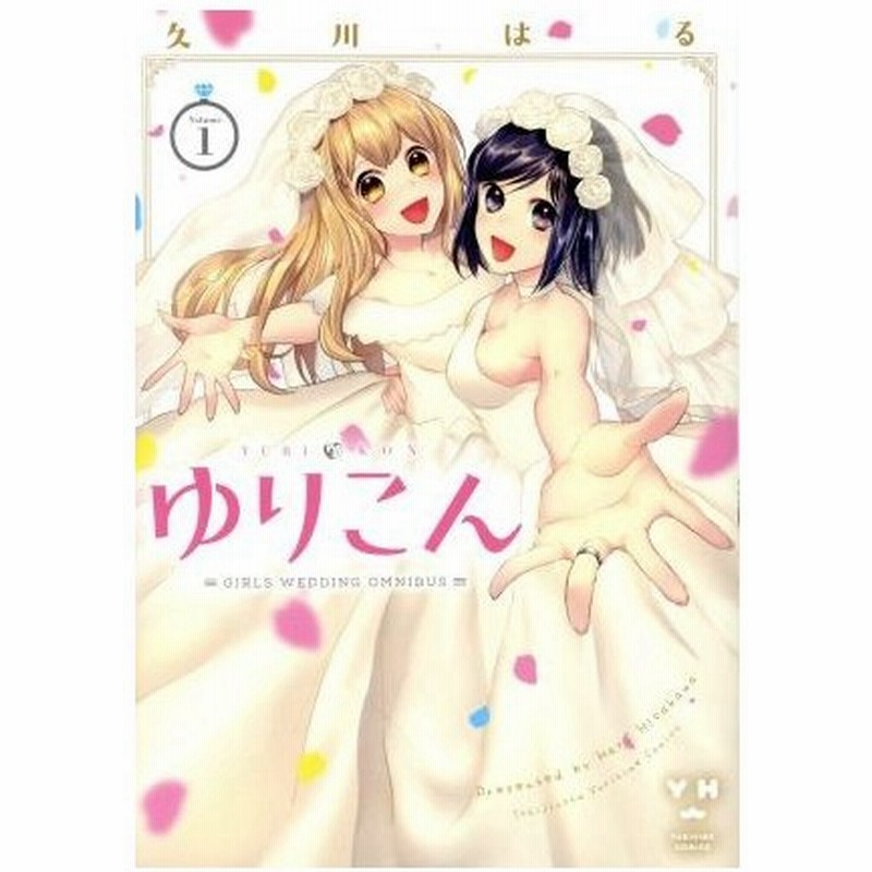 ゆりこん ｖｏｌｕｍｅ１ 百合姫ｃ 久川はる 著者 通販 Lineポイント最大0 5 Get Lineショッピング