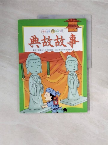 【書寶二手書T3／兒童文學_ZPU】典故故事：小學生必讀經典文學_張淑惠
