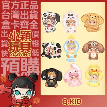 【小穎玩具】Q寶 我的萌寵寶寶 系列 毛絨公仔掛件 盲盒 盲抽 正版 確認款 擺件 禮物