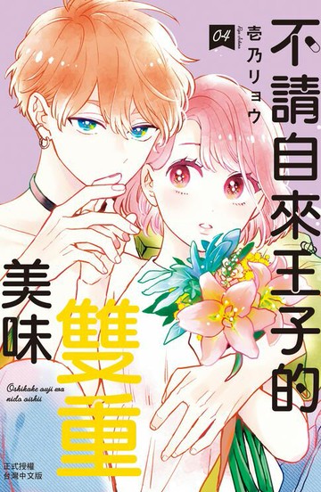 【電子書】不請自來王子的雙重美味(4)