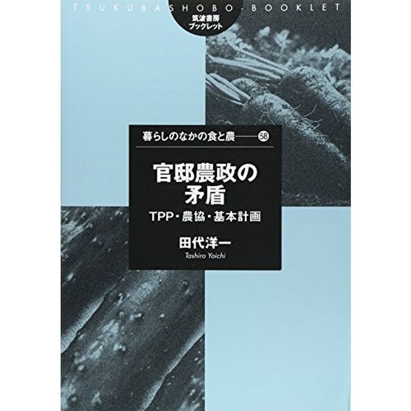 官邸農政の矛盾?TPP・農協・基本計画 (筑波書房ブックレット?暮らしのなかの食と農)