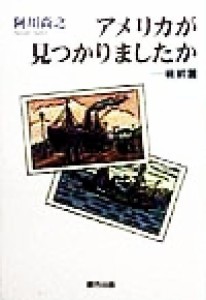  アメリカが見つかりましたか(戦前篇) 戦前篇／阿川尚之(著者)