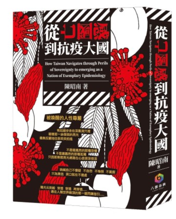 從亡國感到防疫大國[二手書_良好]