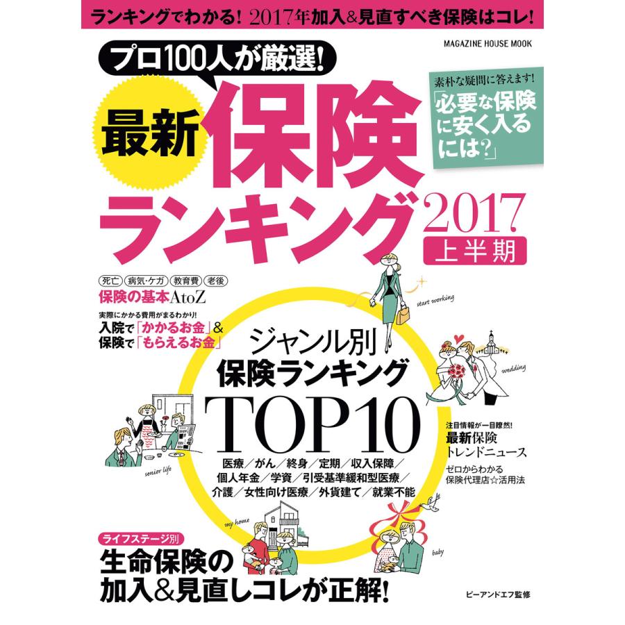 最新保険ランキング 2017上半期 電子書籍版   ピーアンドエフ