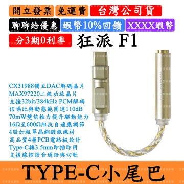 Kuang Pai F1 領券回饋 Type-C小尾巴 CX31988獨立 狂派USB DAC 3.5mm