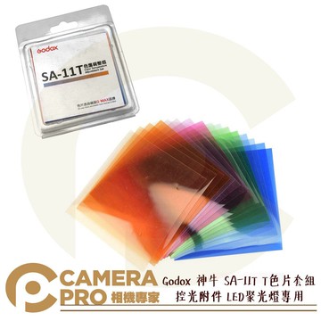 Godox 神牛 SA-11T T色片套組 控光附件 適LED聚光燈 S30 S60 SA-P 開年公司貨 ◎相機專家◎