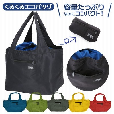 Backyard Family レジカゴ バッグ 大容量 通販 エコバッグ レジカゴ 折りたたみ コンパクト メンズ レディース レジかご バッグ シンプル 無地 くるくるエコバッグ レジかご トートバッグ 肩掛け ツートン バイカラー 軽量 軽い 折り畳み お買い物バッグ ショピングバッグ