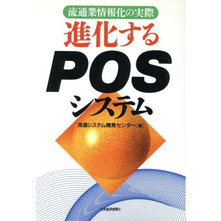 進化するＰＯＳシステム 流通業情報化の実際／流通システム開発センター(編者)