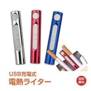 ライター 煙草 タバコ USB充電式 スティック 電熱線 ガス オイル不要 LED充電 USBグッズ 電熱式ライター たばこケース 喫煙具 エコ ギフト バレンタイン rt006