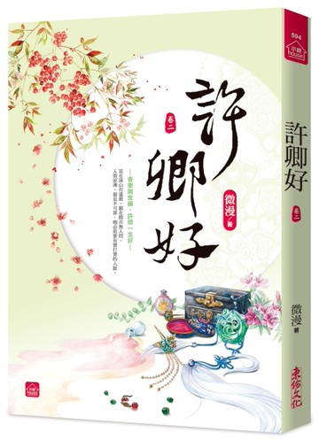 許卿好(二)[二手書_全新]