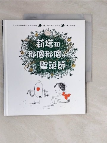 【書寶二手書T8／少年童書_ZL4】莉塔和那個那個的聖誕節_尚－菲利普．阿胡－維諾,  吳愉萱