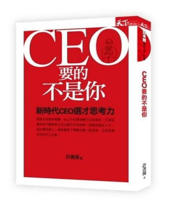 CEO要的不是你：新時代CEO選才思考力[二手書_良好]