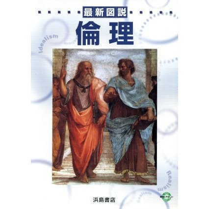 最新図説倫理／浜島書店(著者)