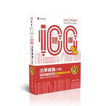 [華通書坊]2027高普考-25年大師 名師百分百題庫系列-法學緒論(大意)百分百測驗題庫命題焦點完全攻略 陳治宇 志光 9786263897786