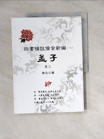 【書寶二手書T6／哲學_ZYQ】四書補註備旨新編〈八〉孟子卷三：滕文公篇_明.鄧林 作; 光慧文化 新編