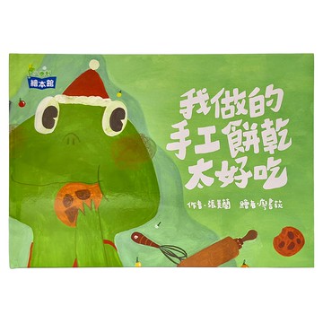 小康軒 我做的手工餅乾太好吃  小康軒繪本館