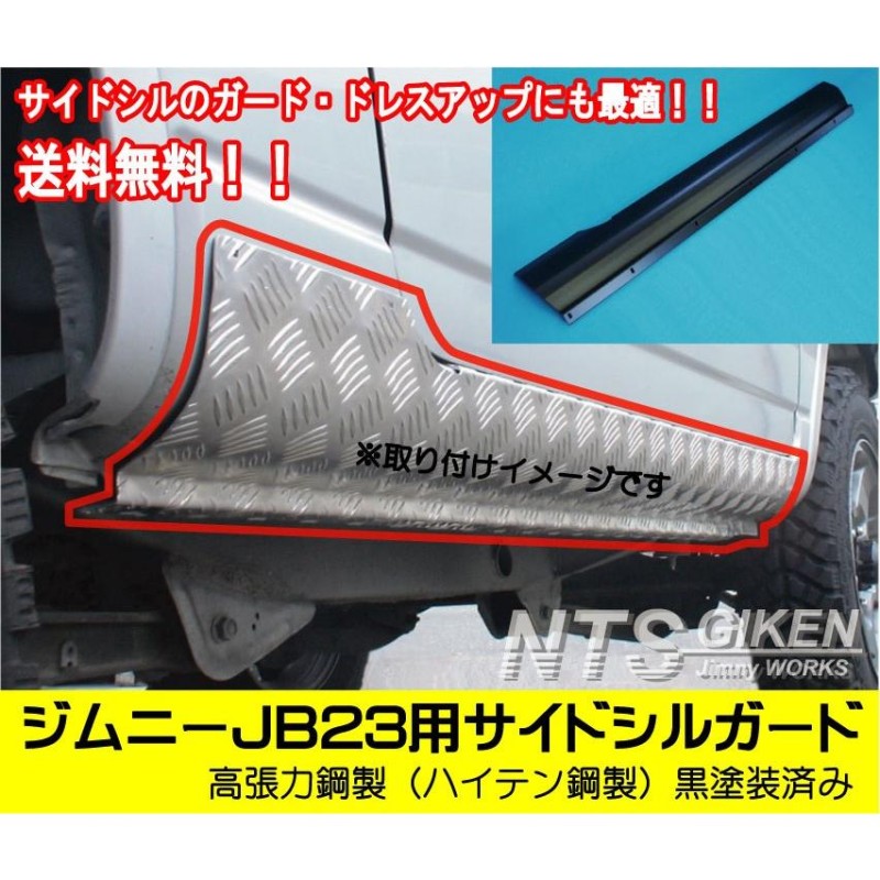 送料無料【黒塗装済み・ハイテン鋼製】JB23用サイドシルガード