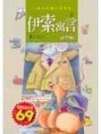 伊索寓言－小學生閱讀文學選集9【二手書_良好】TAAZE讀冊生活