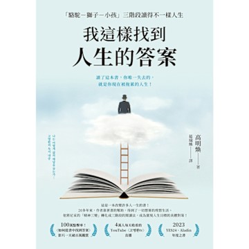 我這樣找到人生的答案_Readmoo 讀墨電子書