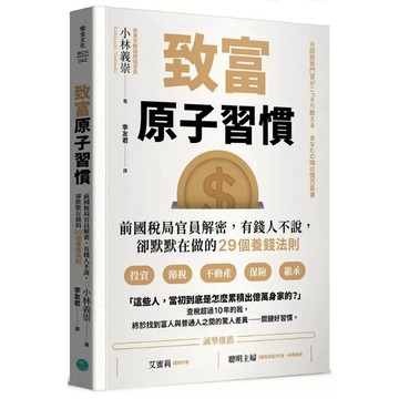 ［957B-28］致富原子習慣：前國稅局官員解密，有錢人不說，卻默默在做的29個養錢法則 作者：小林義崇