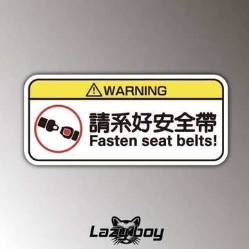 系安全帶 安全 車貼 貼紙 防水貼紙 行李箱貼紙 安全帽貼紙 筆電貼紙 反光貼紙 汽車貼紙 機車貼紙