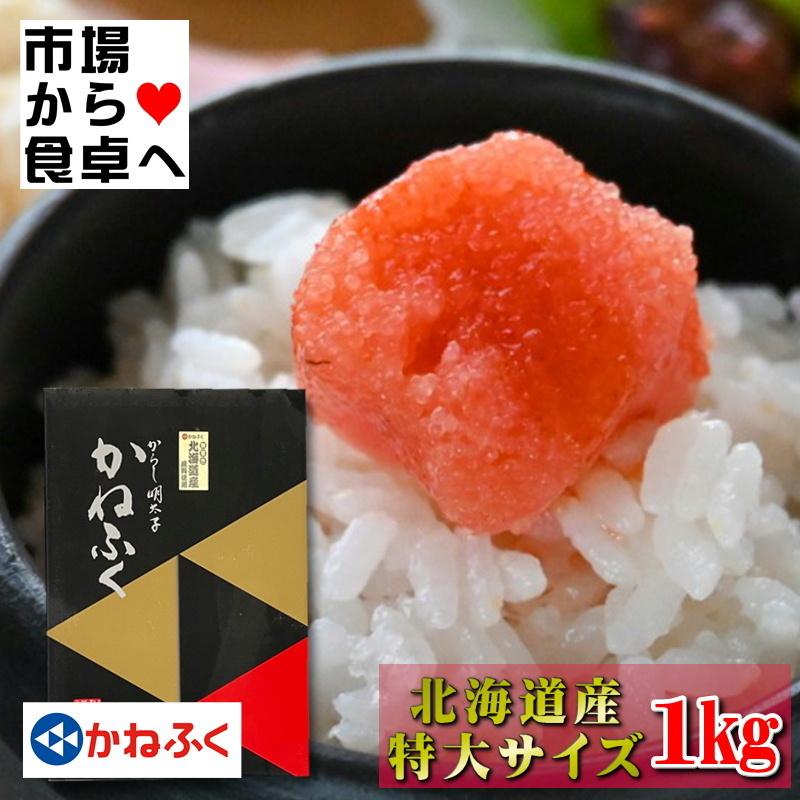 かねふく 辛子明太子 特大2L 2箱 (1箱1kg 化粧箱入り) 贈り物 帰省に喜ばれます