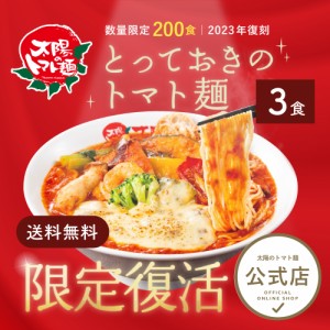 2023年復刻！とっておきのトマト麺たっぷりこく旨チーズ3食セット  ラーメン 冷凍ラーメン 冷凍食品 お取り寄せ