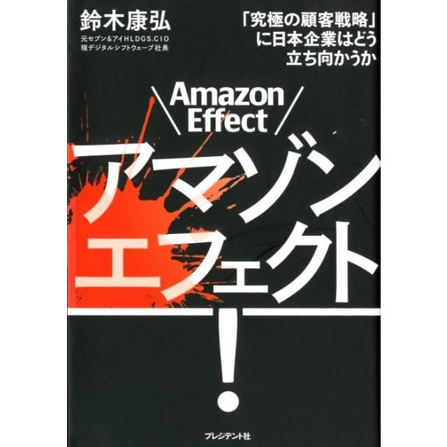 アマゾンエフェクト 鈴木康弘