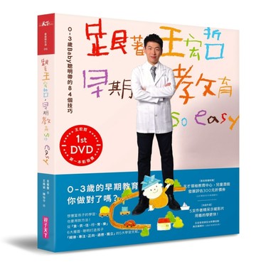 跟著王宏哲，早期教育so easy！[二手書_近全新]