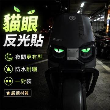 【台灣出貨】 機車夜光貓眼貼 反光眼睛貼 防水裝飾貼 車頭大燈改裝貼 SYM 光陽 Gogoro通用