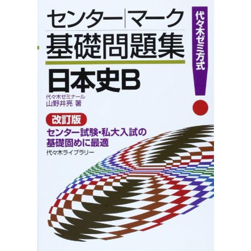 センター・マーク基礎問題集日本史B?代々木ゼミ方式