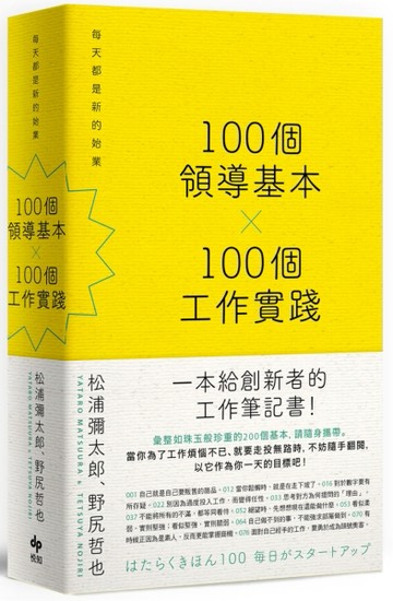 100個領導基本╳100個工作實踐【松浦彌太郎×野尻哲也，創新者的人生指南書】[二手書_良好]