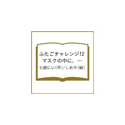 ふたごチャレンジ 2 七都にい しめ子 通販 Lineポイント最大get Lineショッピング