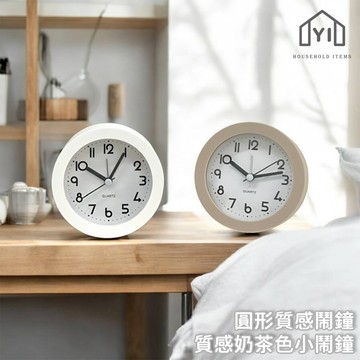 ins風質感可愛✨ 奶茶色小鬧鐘 圓形質感鬧鐘 北歐風鬧鐘 床頭鬧鐘 白色鬧鐘 小型靜音時鐘小鬧鐘｜逸家居x現貨隔日到貨
