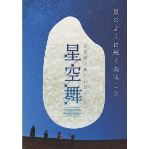 ふるさと納税 星空舞 玄米 10kg 鳥取県産 JA お米 令和5年産新米 R5 0623 鳥取県江府町