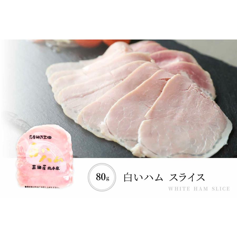 ハム職人 集大成 白い ハム スライス ８０ｇ