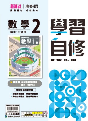 <學霸書城>康軒自修數學2