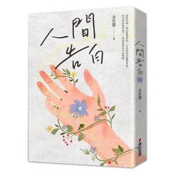 人間告白  平裝書